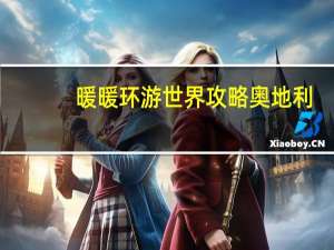 暖暖环游世界攻略奥地利