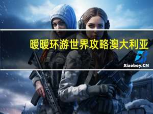 暖暖环游世界攻略澳大利亚