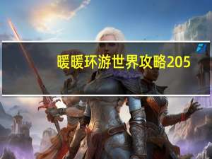 暖暖环游世界攻略205