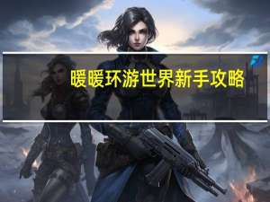 暖暖环游世界新手攻略