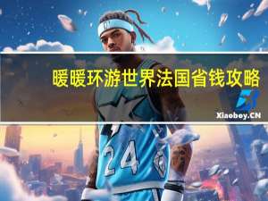 暖暖环游世界法国省钱攻略