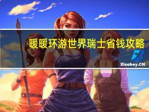 暖暖环游世界瑞士省钱攻略