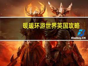 暖暖环游世界英国攻略