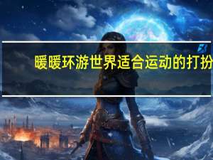 暖暖环游世界适合运动的打扮