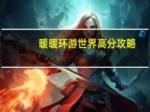 暖暖环游世界高分攻略