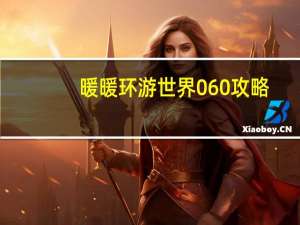 暖暖环游世界060攻略