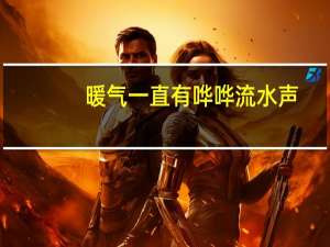 暖气一直有哗哗流水声