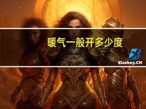 暖气一般开多少度
