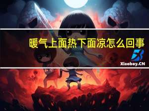 暖气上面热下面凉怎么回事