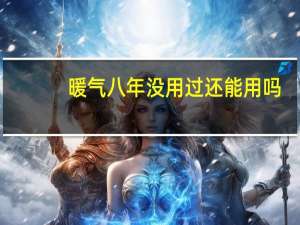 暖气八年没用过还能用吗