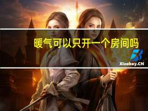 暖气可以只开一个房间吗
