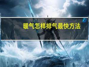 暖气怎样排气最快方法