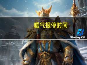 暖气报停时间