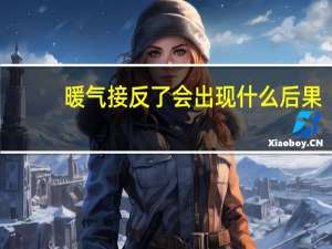 暖气接反了会出现什么后果