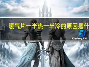 暖气片一半热一半冷的原因是什么
