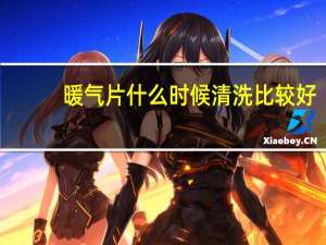 暖气片什么时候清洗比较好