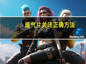 暖气片关闭正确方法