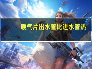 暖气片出水管比进水管热