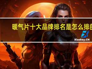 暖气片十大品牌排名是怎么排的