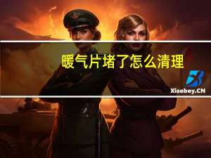 暖气片堵了怎么清理