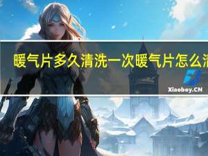 暖气片多久清洗一次暖气片怎么清洗