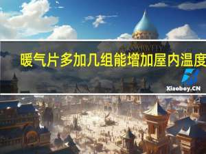 暖气片多加几组能增加屋内温度么