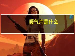 暖气片是什么
