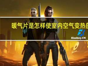 暖气片是怎样使室内空气变热的