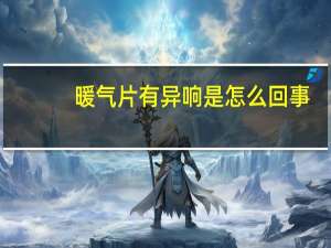 暖气片有异响是怎么回事