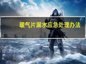 暖气片漏水应急处理办法