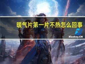 暖气片第一片不热怎么回事