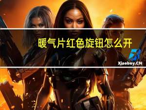 暖气片红色旋钮怎么开