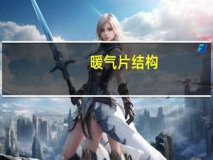 暖气片结构（暖气片结构）