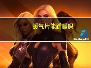 暖气片能蹭暖吗