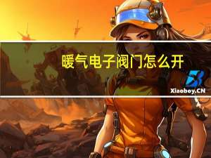 暖气电子阀门怎么开