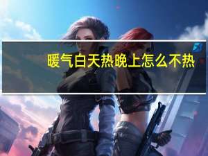 暖气白天热晚上怎么不热