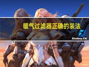 暖气过滤器正确的装法