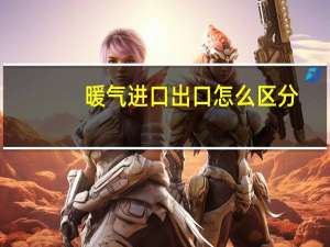 暖气进口出口怎么区分