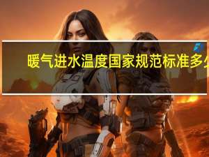 暖气进水温度国家规范标准多少