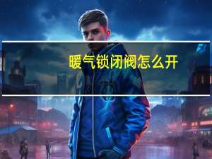 暖气锁闭阀怎么开