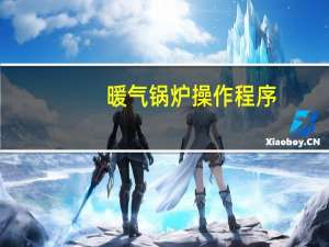 暖气锅炉操作程序