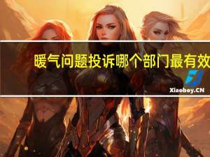 暖气问题投诉哪个部门最有效