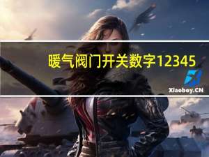 暖气阀门开关数字12345