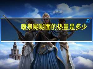 暖泉 糊糊面的热量是多少
