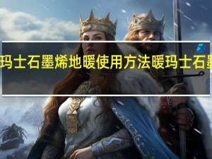 暖玛士石墨烯地暖使用方法 暖玛士石墨烯地暖