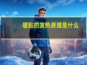 暖贴的发热原理是什么