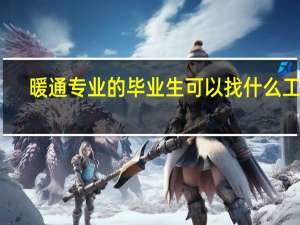 暖通专业的毕业生可以找什么工作