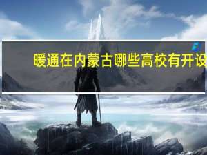 暖通在内蒙古哪些高校有开设