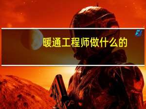 暖通工程师做什么的