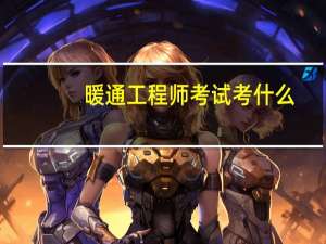 暖通工程师考试考什么